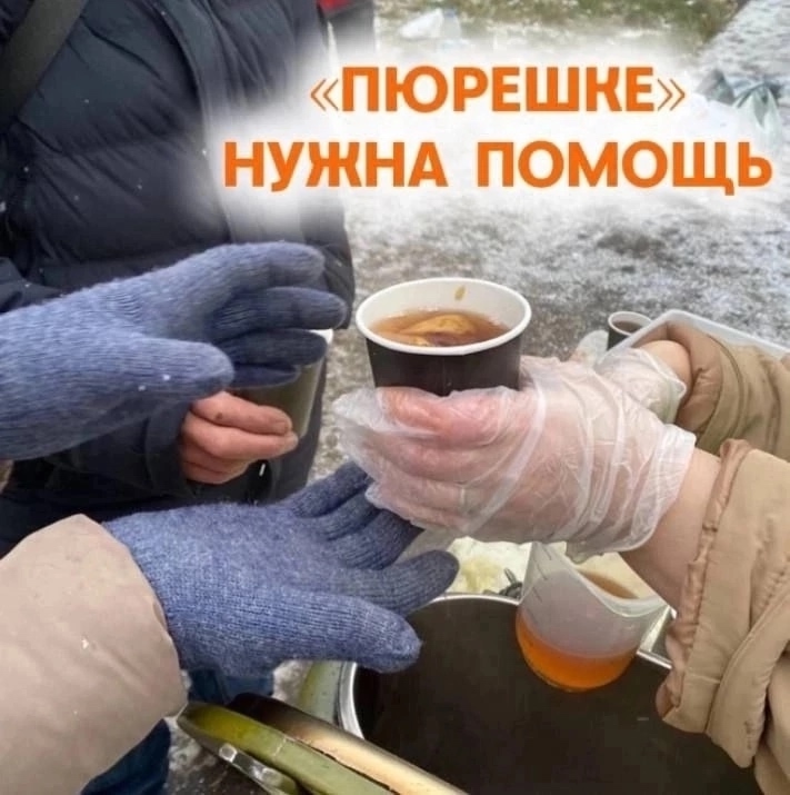 Поддержите, пожалуйста, «Пюрешку»!