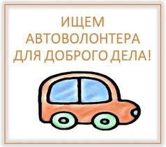 🚗Друзья на машинах, мы обращаемся к вам!