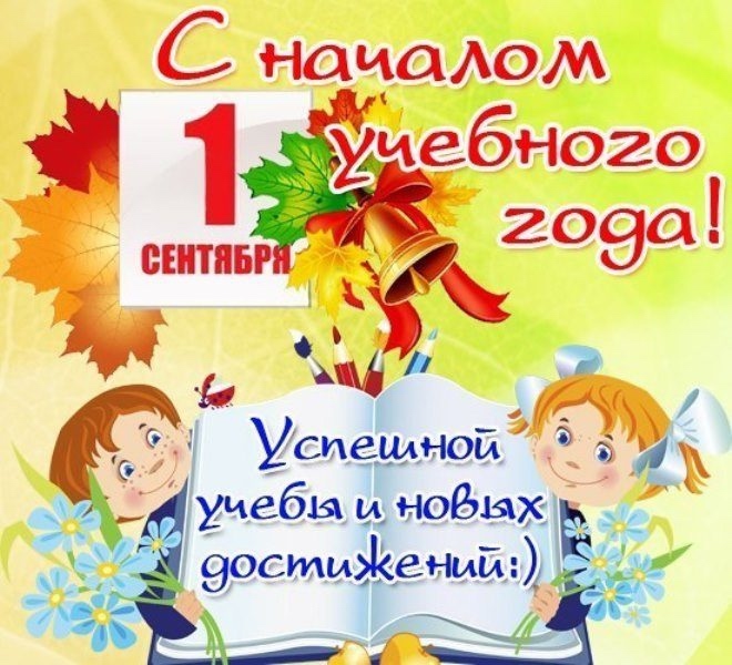 1 сентября – День знаний.