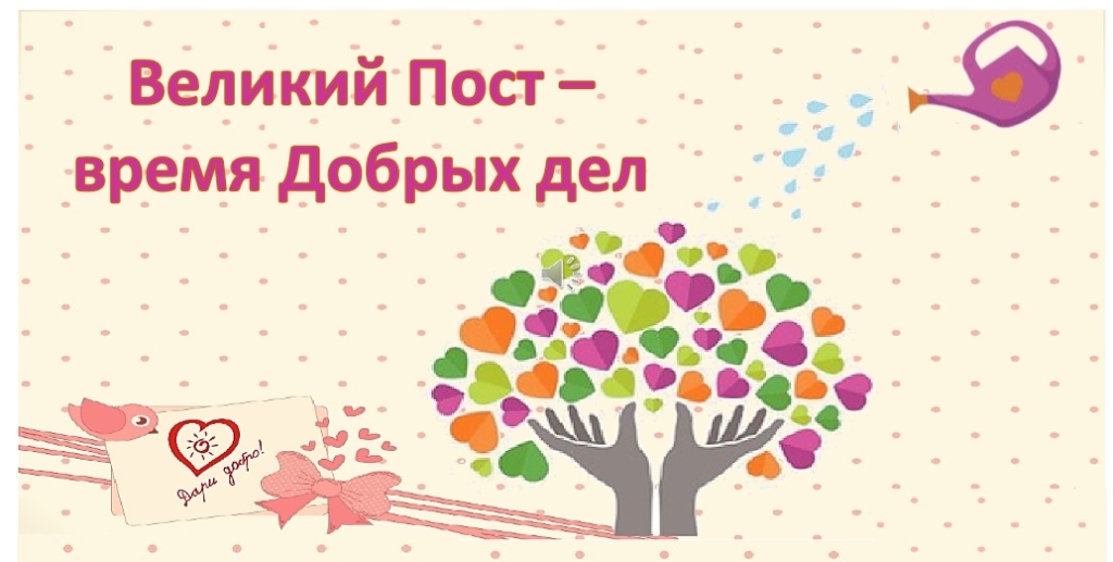 Друзья! Начался Великий пост, и самое время выбрать себе посильное послушание 😊