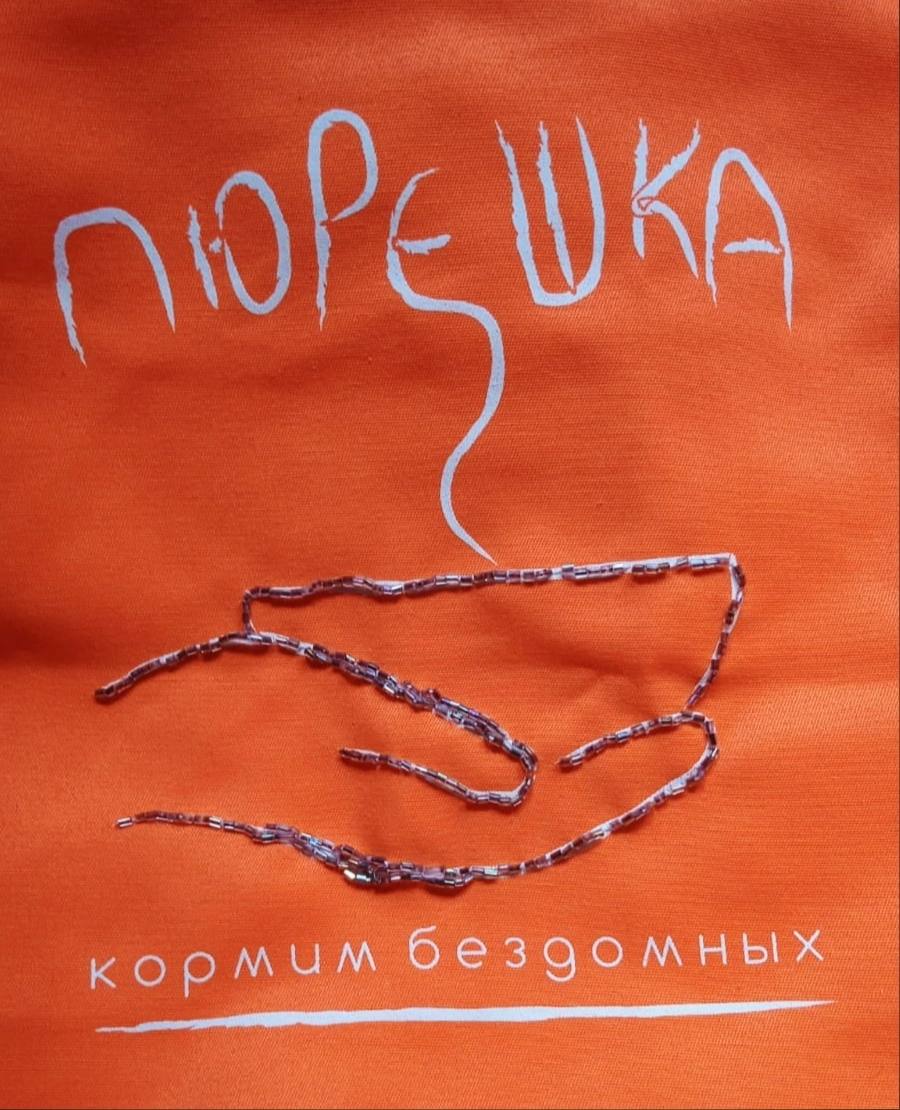 Пюрешка — помощь нуждающимся